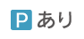 Ｐあり
