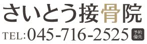 さいとう接骨院 TEL:045-716-2525