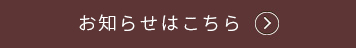 お知らせはこちら