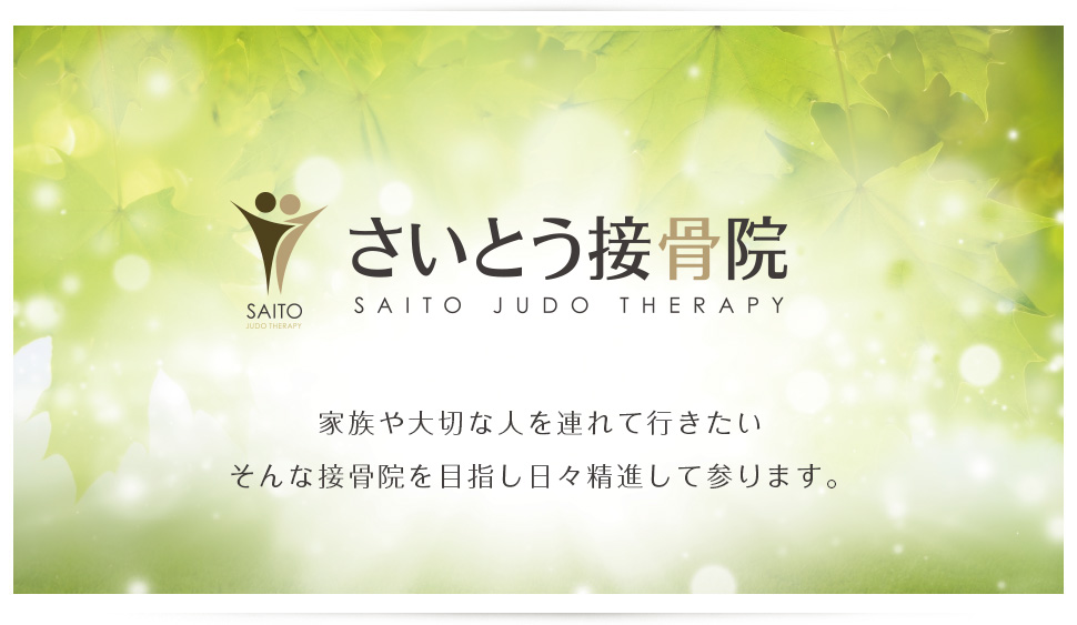 さいとう接骨院